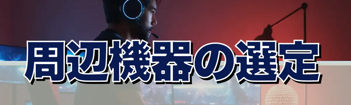 周辺機器の選定