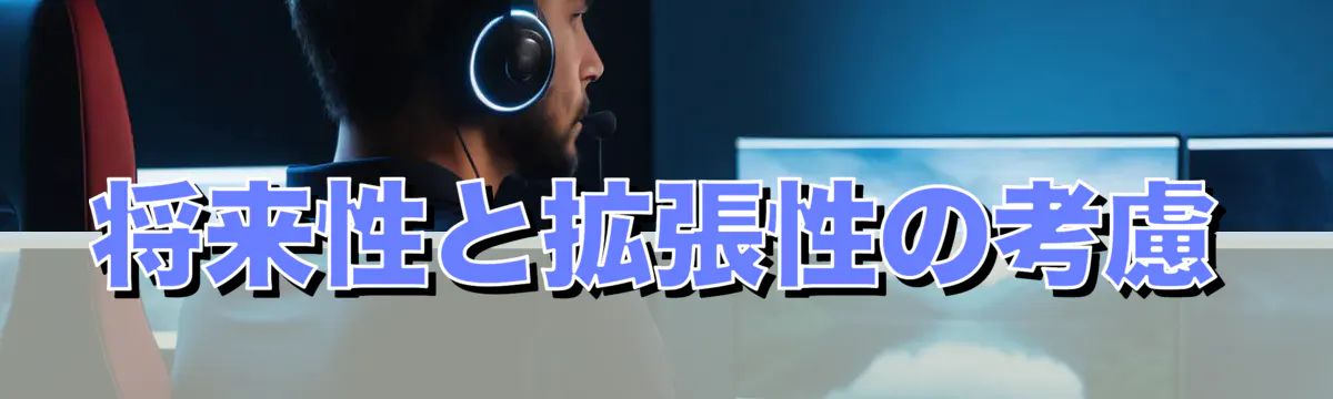 将来性と拡張性の考慮
