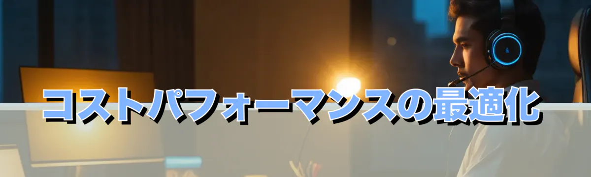 コストパフォーマンスの最適化