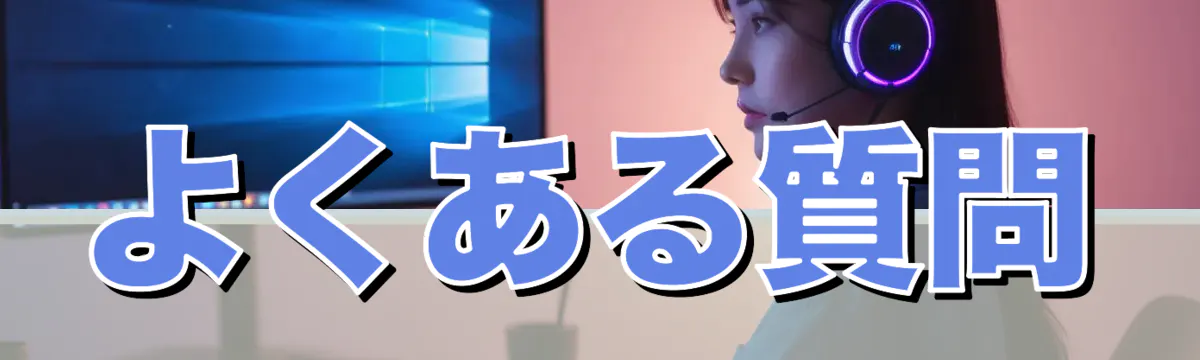 よくある質問