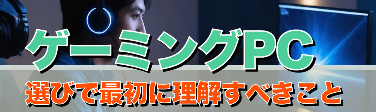 ゲーミングPC選びで最初に理解すべきこと