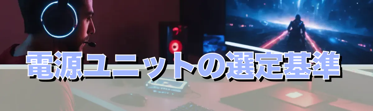 電源ユニットの選定基準