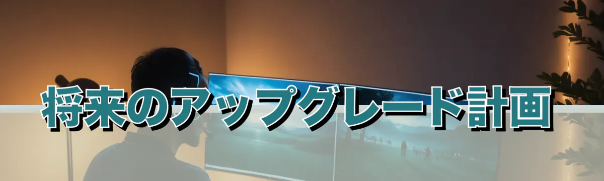 将来のアップグレード計画