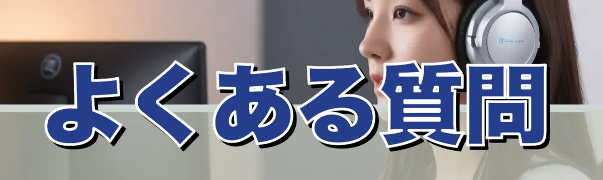 よくある質問