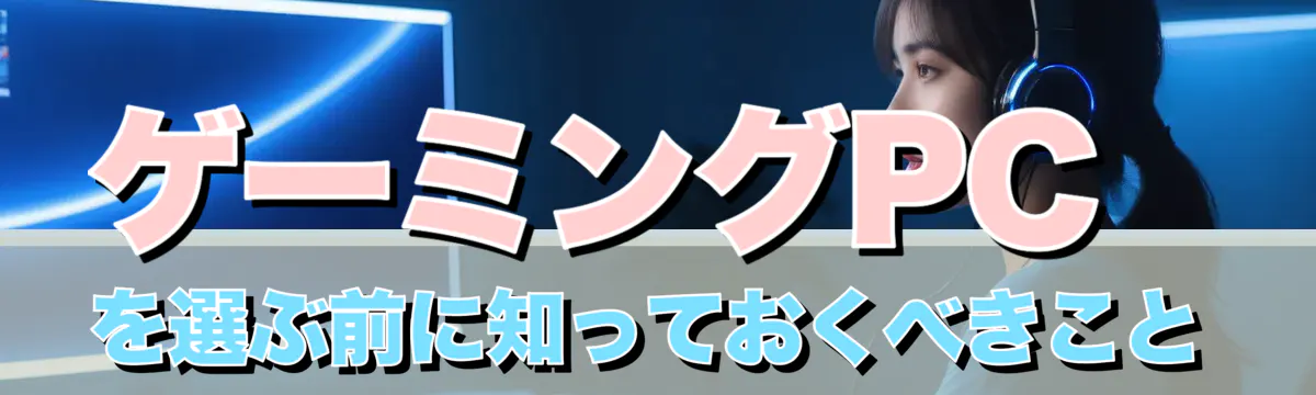 ゲーミングPCを選ぶ前に知っておくべきこと