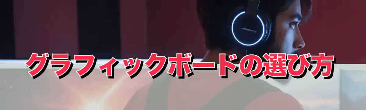 グラフィックボードの選び方