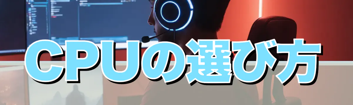 CPUの選び方