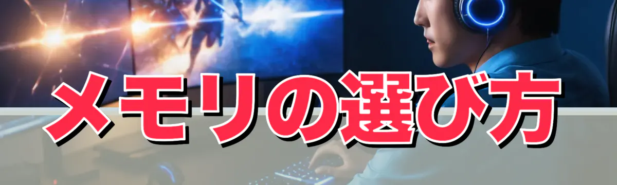 メモリの選び方