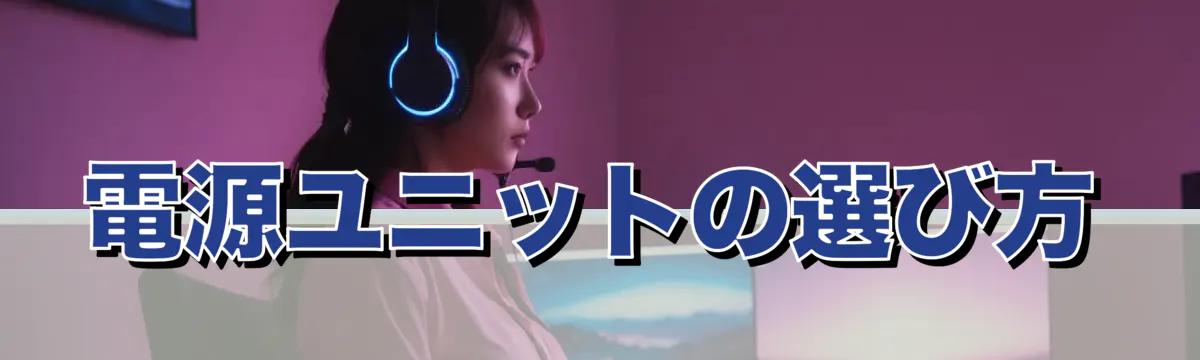 電源ユニットの選び方