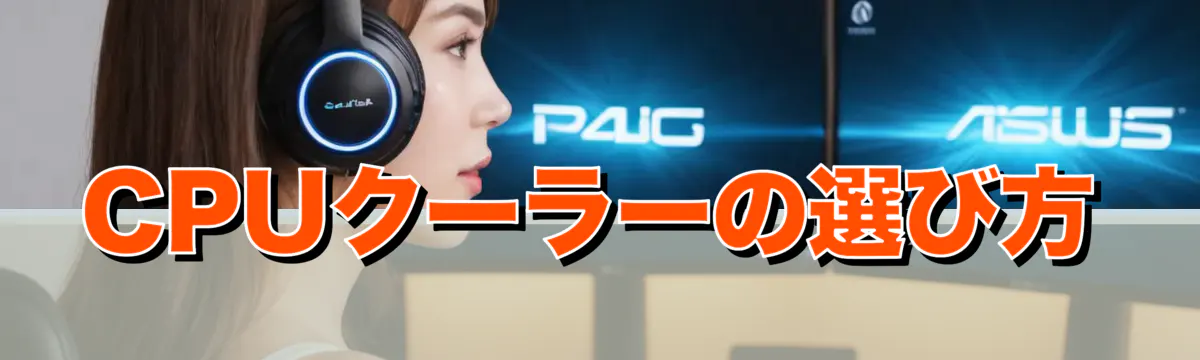 CPUクーラーの選び方