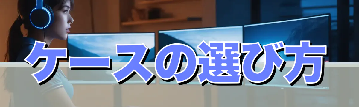ケースの選び方