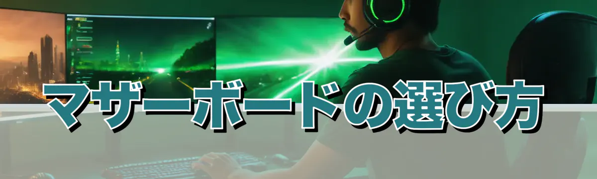 マザーボードの選び方