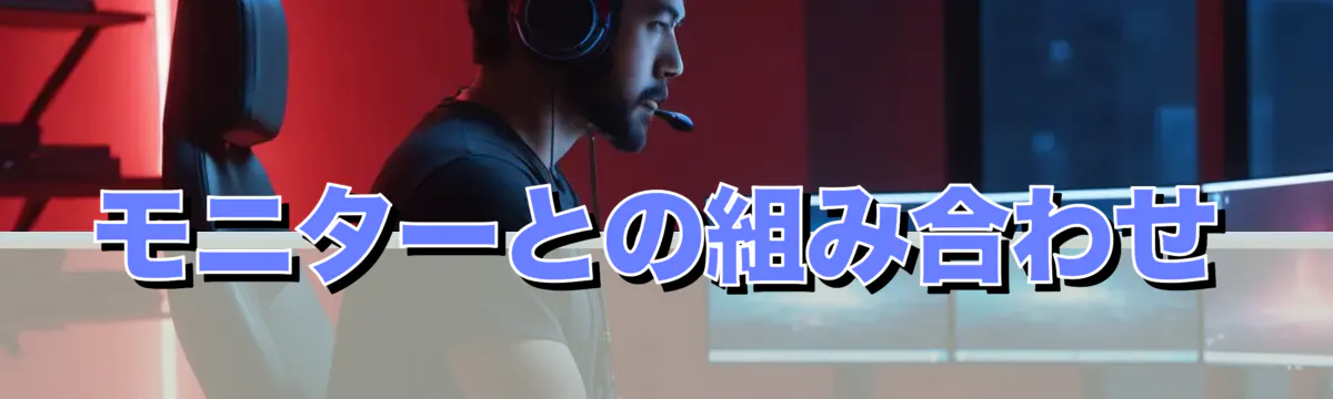 モニターとの組み合わせ