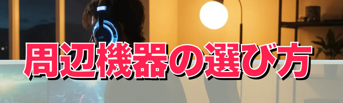 周辺機器の選び方