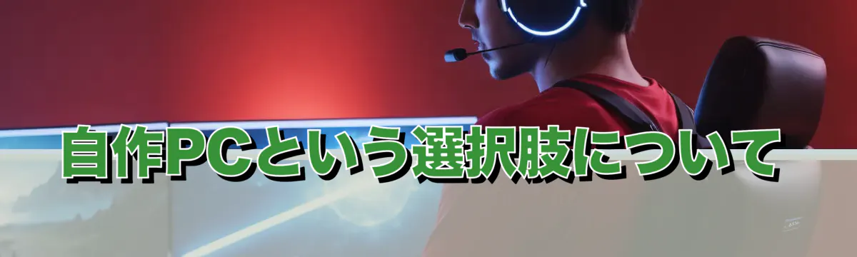 自作PCという選択肢について