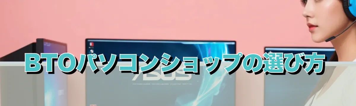 BTOパソコンショップの選び方