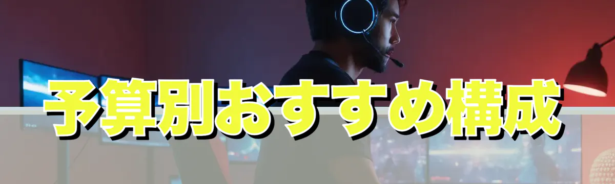 予算別おすすめ構成