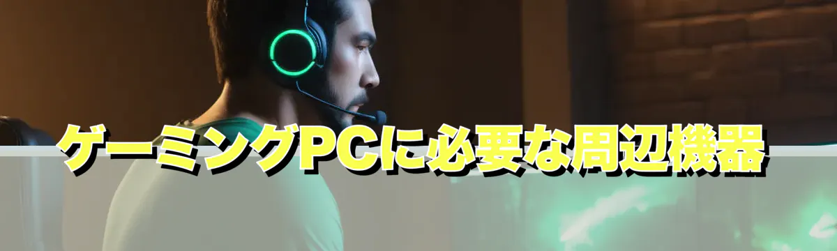 ゲーミングPCに必要な周辺機器
