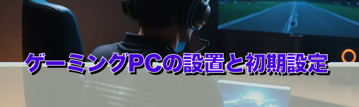 ゲーミングPCの設置と初期設定