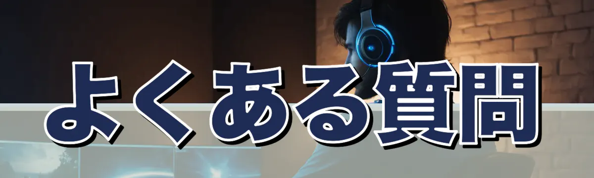 よくある質問