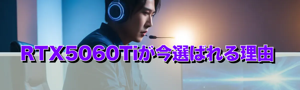 RTX5060Tiが今選ばれる理由
