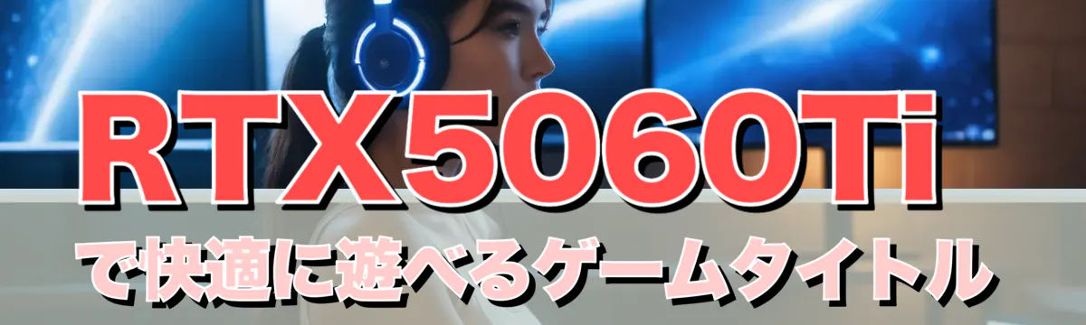 RTX5060Tiで快適に遊べるゲームタイトル