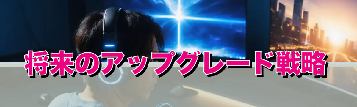 将来のアップグレード戦略