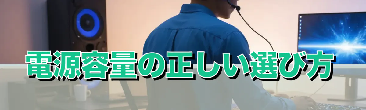電源容量の正しい選び方