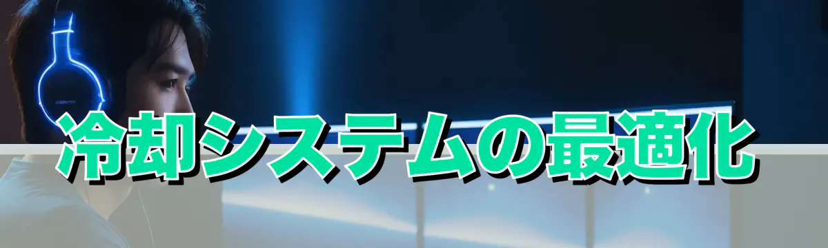 冷却システムの最適化