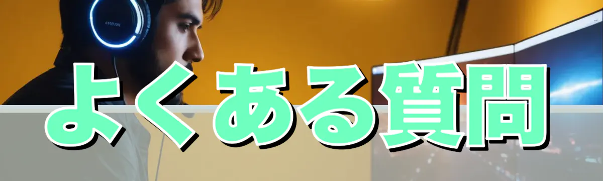 よくある質問