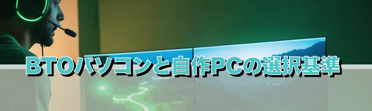 BTOパソコンと自作PCの選択基準