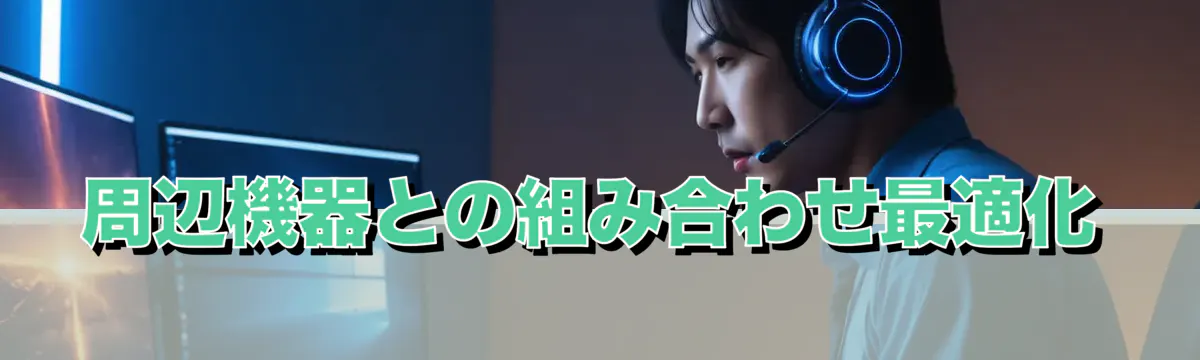 周辺機器との組み合わせ最適化