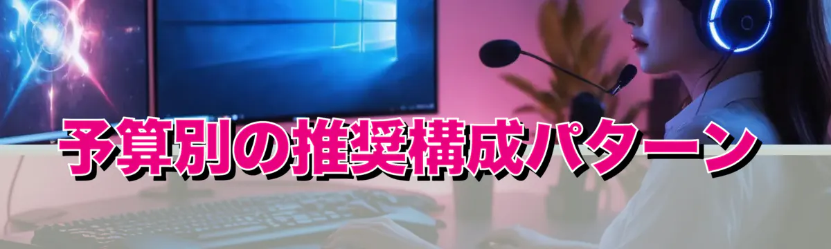 予算別の推奨構成パターン