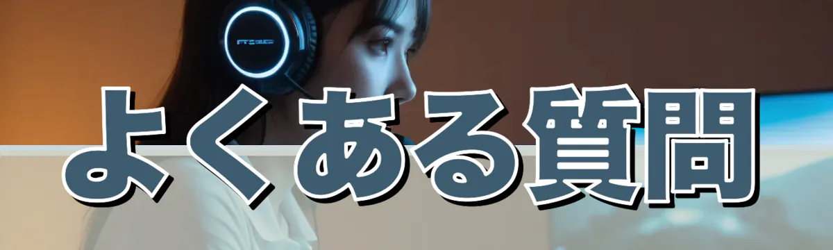 よくある質問