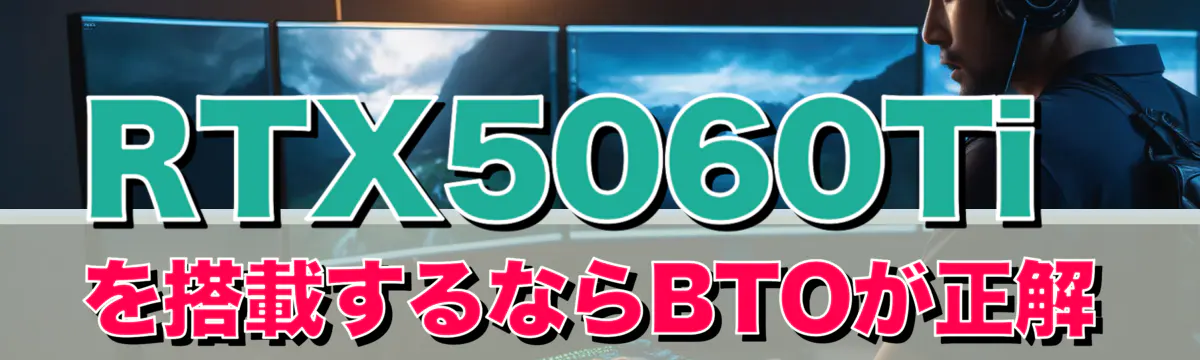RTX5060Tiを搭載するならBTOが正解