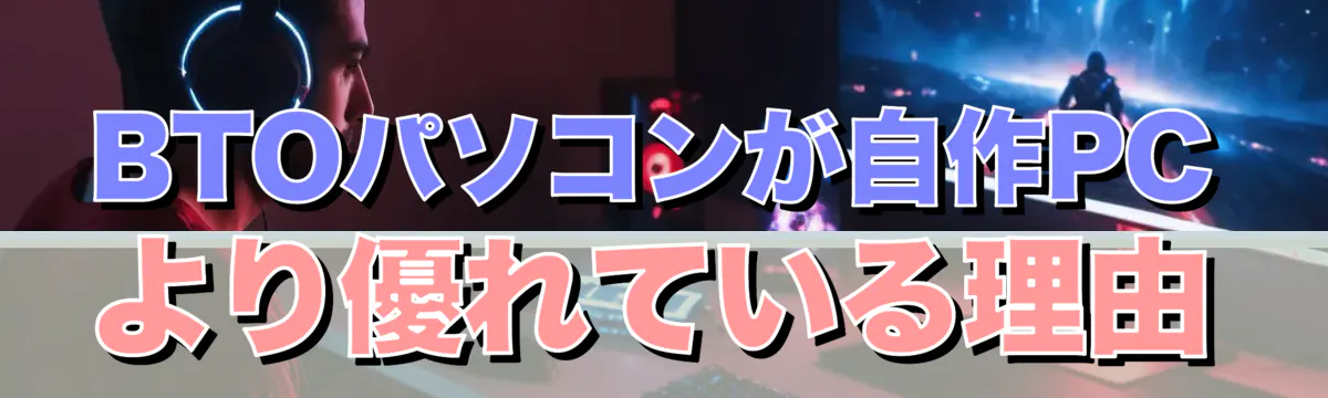 BTOパソコンが自作PCより優れている理由