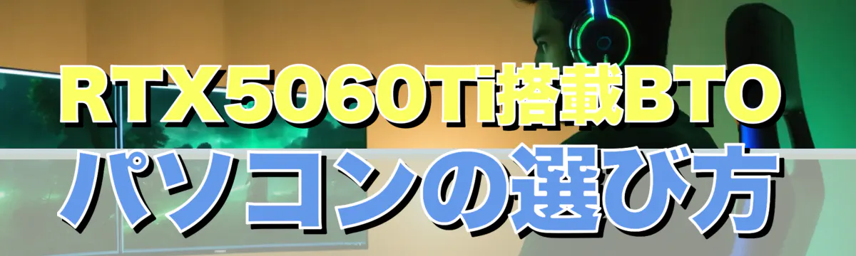 RTX5060Ti搭載BTOパソコンの選び方