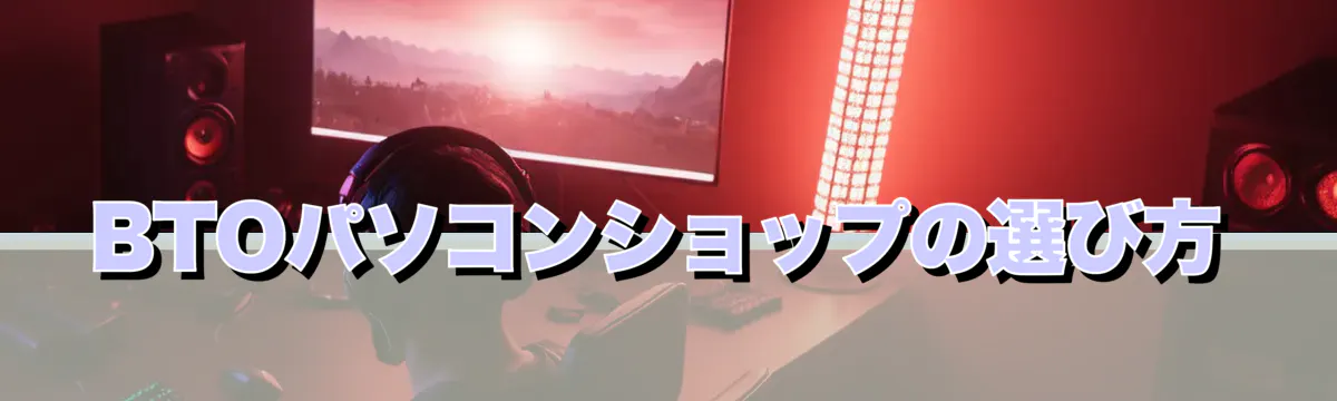BTOパソコンショップの選び方