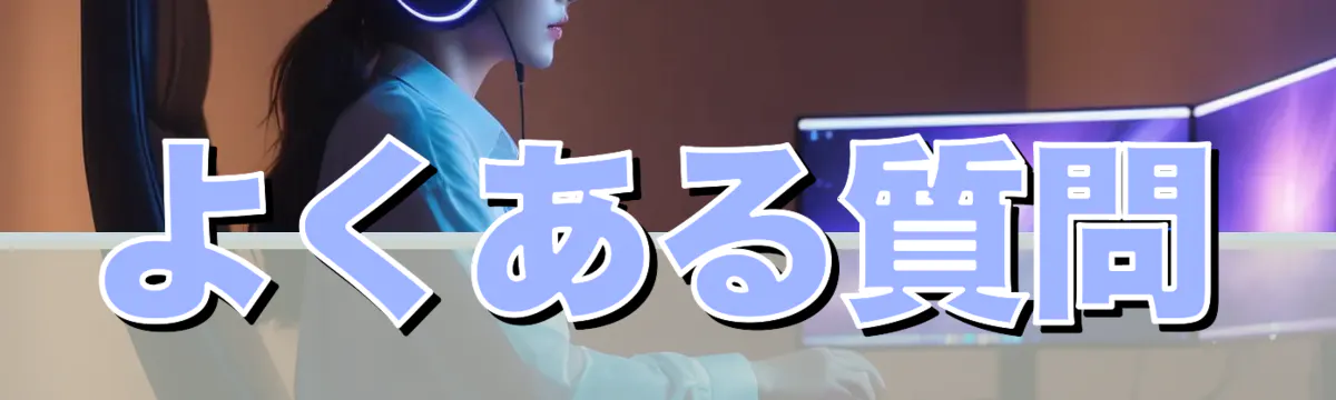 よくある質問