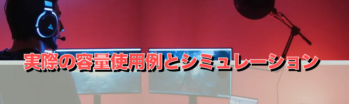 実際の容量使用例とシミュレーション