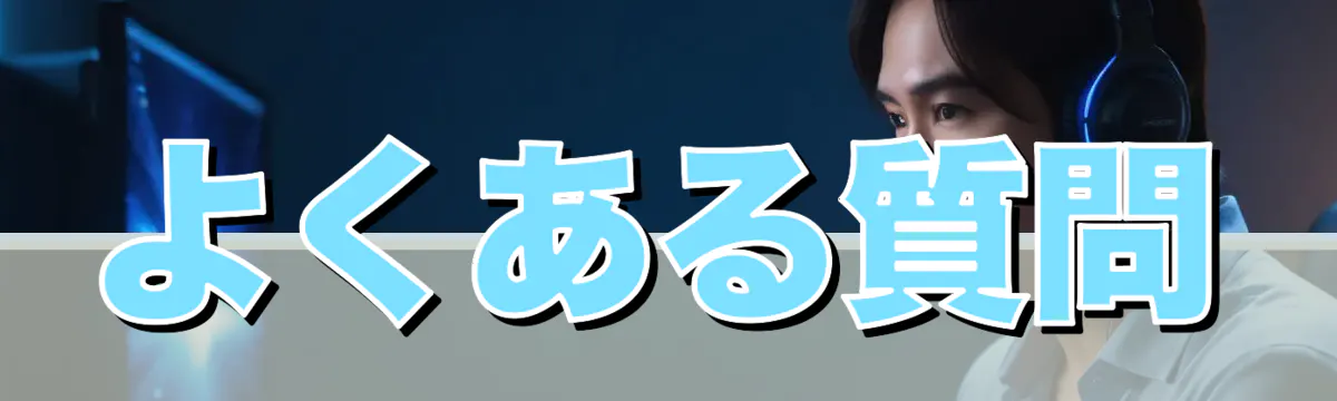 よくある質問