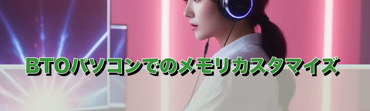 BTOパソコンでのメモリカスタマイズ