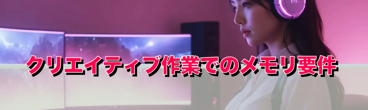 クリエイティブ作業でのメモリ要件