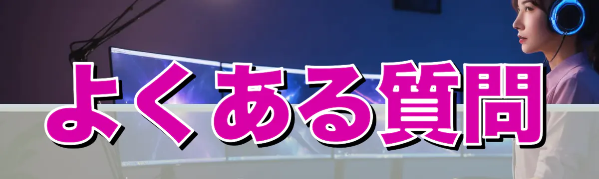 よくある質問