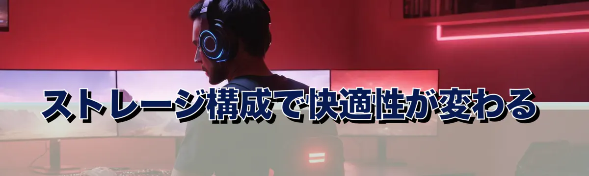 ストレージ構成で快適性が変わる