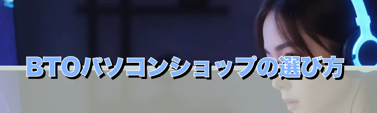 BTOパソコンショップの選び方