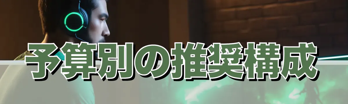 予算別の推奨構成