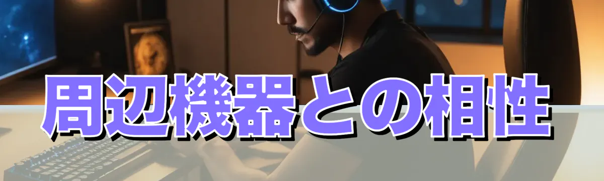 周辺機器との相性