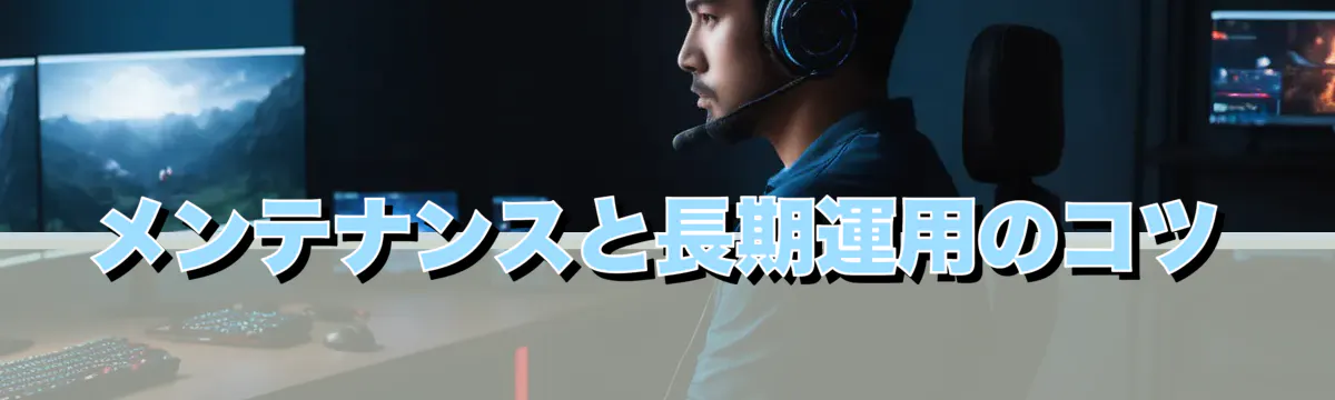 メンテナンスと長期運用のコツ