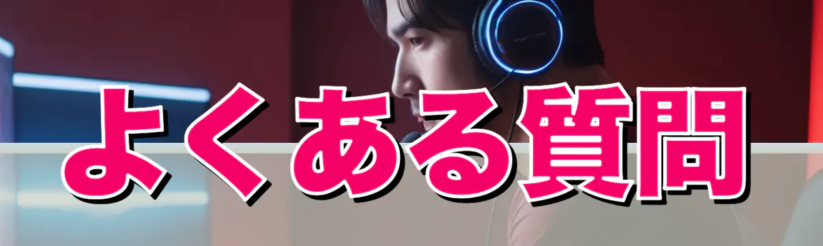 よくある質問